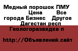  Медный порошок ПМУ 99, 9999 › Цена ­ 3 - Все города Бизнес » Другое   . Дагестан респ.,Геологоразведка п.